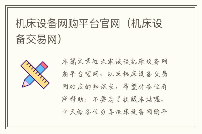 机床设备网购平台官网(机床设备交易网)