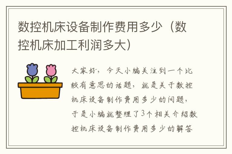 数控机床设备制作费用多少(数控机床加工利润多大)