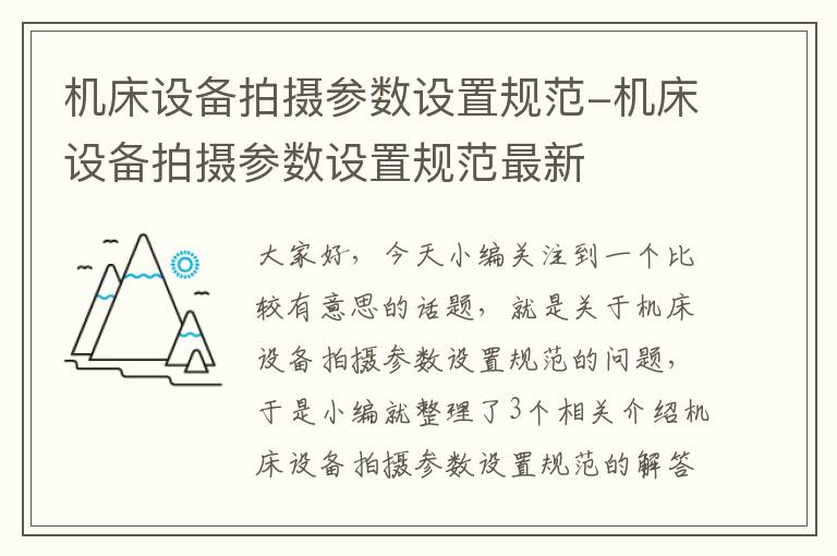 机床设备拍摄参数设置规范-机床设备拍摄参数设置规范最新