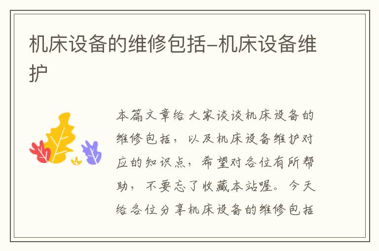 机床设备的维修包括-机床设备维护