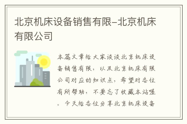 北京机床设备销售有限-北京机床有限公司