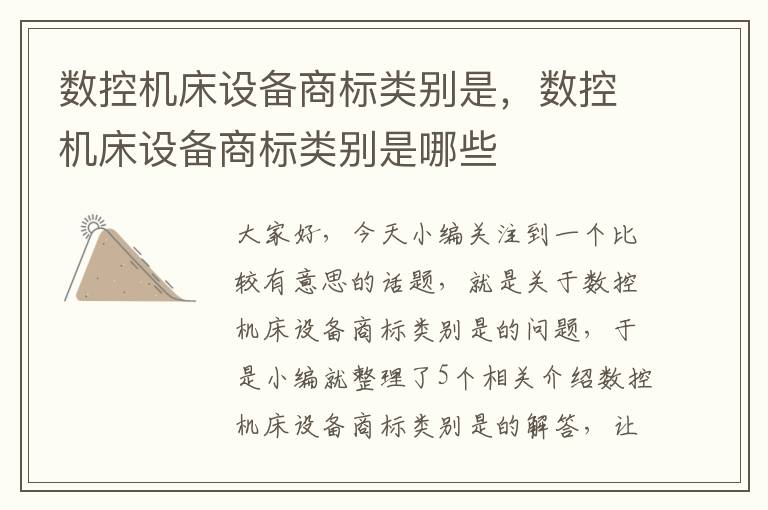数控机床设备商标类别是,数控机床设备商标类别是哪些
