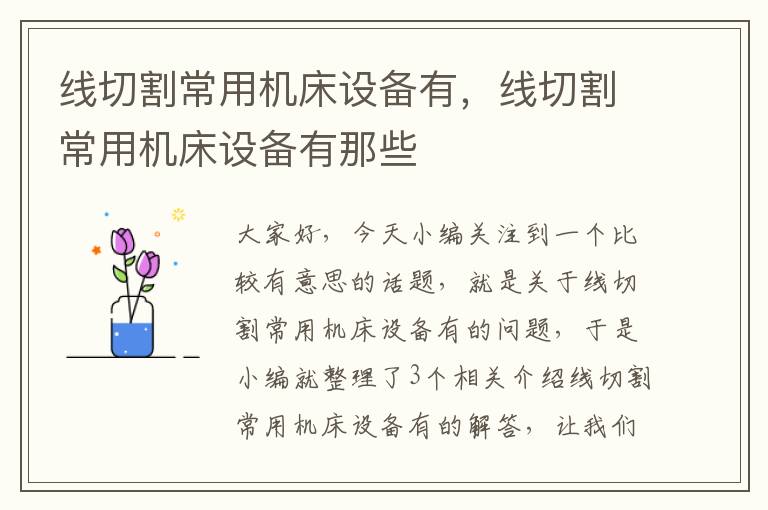 线切割常用机床设备有,线切割常用机床设备有那些