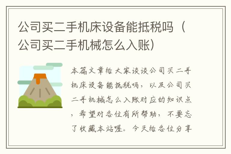 公司买二手机床设备能抵税吗（公司买二手机械怎么入账）