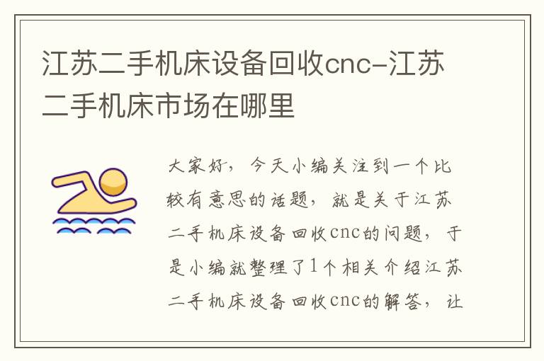江苏二手机床设备回收cnc-江苏二手机床市场在哪里