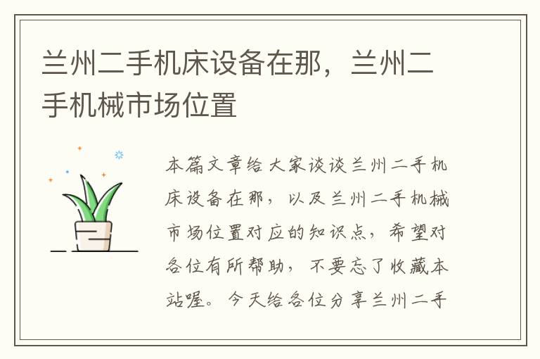 兰州二手机床设备在那,兰州二手机械市场位置