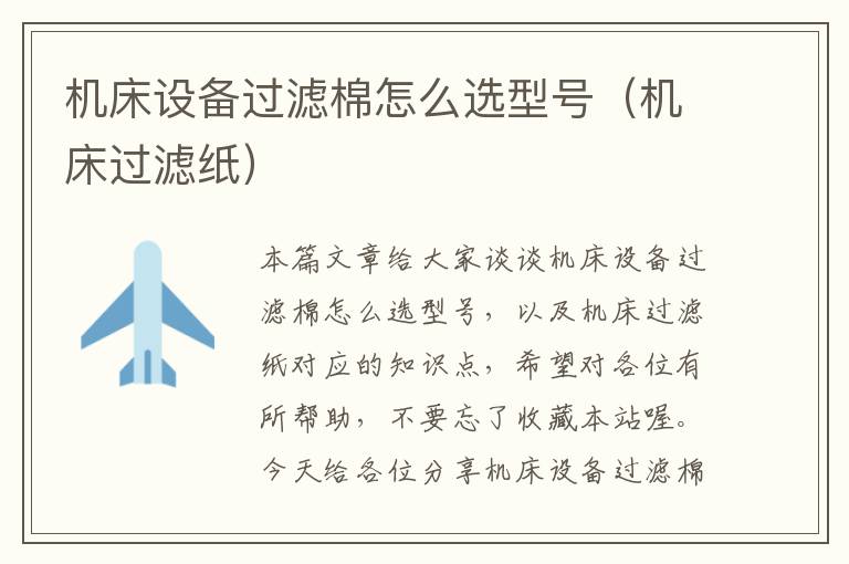 机床设备过滤棉怎么选型号(机床过滤纸)