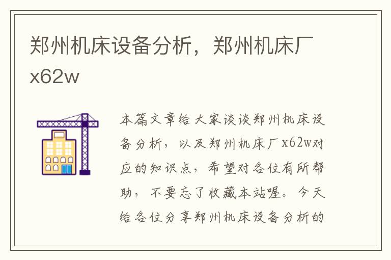 郑州机床设备分析,郑州机床厂x62w
