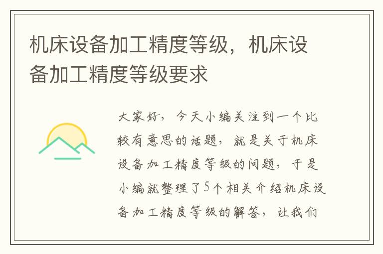 机床设备加工精度等级,机床设备加工精度等级要求