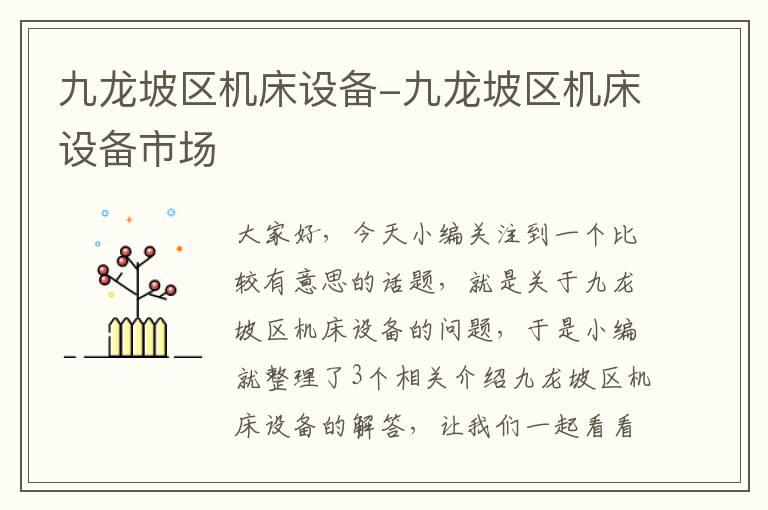 九龙坡区机床设备-九龙坡区机床设备市场