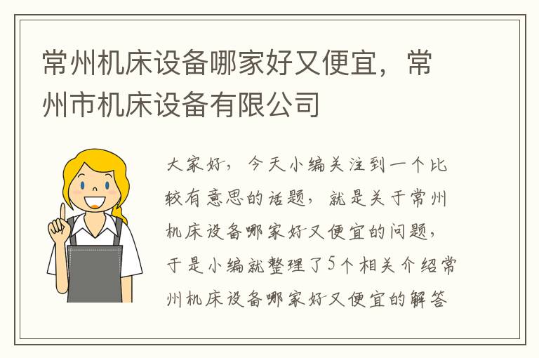常州机床设备哪家好又便宜,常州市机床设备有限公司