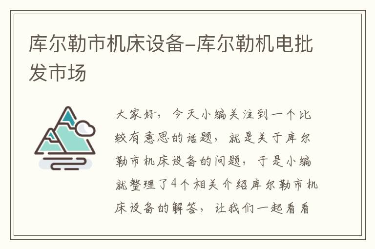 库尔勒市机床设备-库尔勒机电批发市场