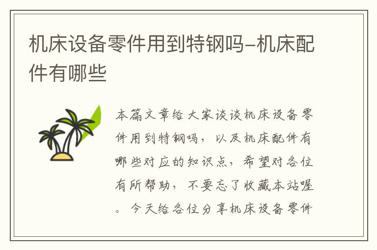 机床设备零件用到特钢吗-机床配件有哪些