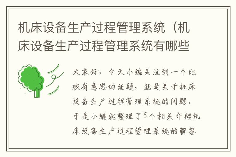 机床设备生产过程管理系统(机床设备生产过程管理系统有哪些)