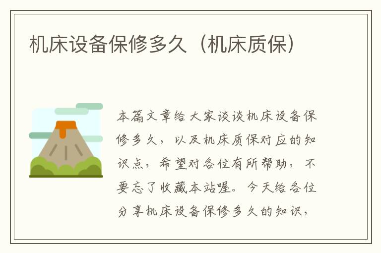 机床设备保修多久(机床质保)