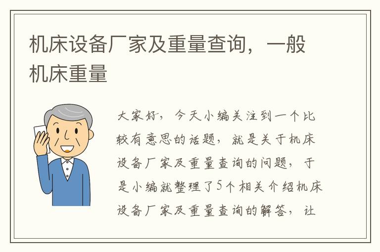机床设备厂家及重量查询,一般机床重量