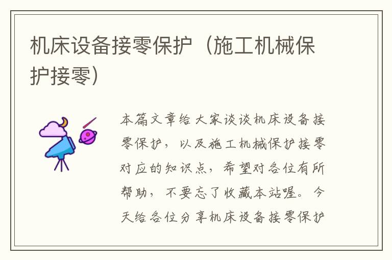 机床设备接零保护(施工机械保护接零)