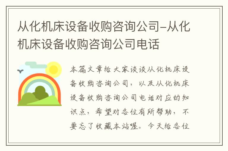 从化机床设备收购咨询公司-从化机床设备收购咨询公司电话