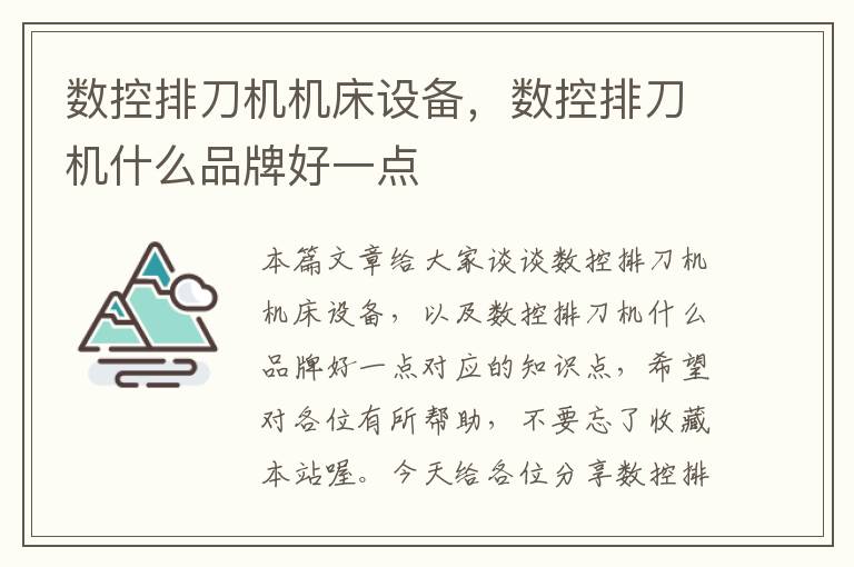数控排刀机机床设备,数控排刀机什么品牌好一点