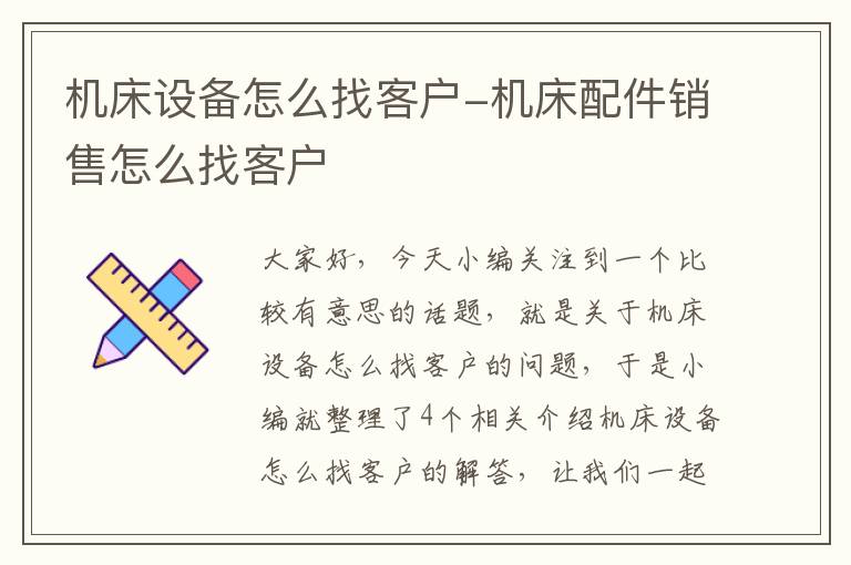 机床设备怎么找客户-机床配件销售怎么找客户