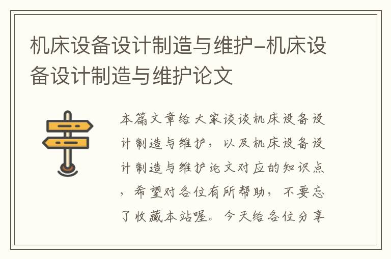 机床设备设计制造与维护-机床设备设计制造与维护论文