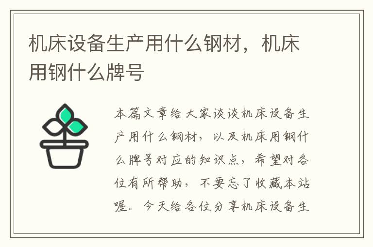 机床设备生产用什么钢材,机床用钢什么牌号