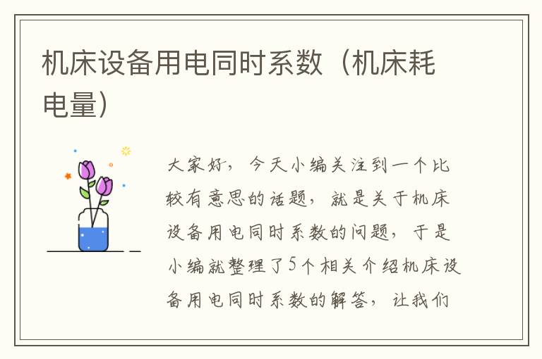 机床设备用电同时系数(机床耗电量)