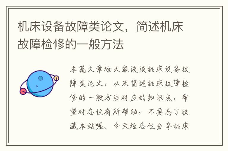 机床设备故障类论文,简述机床故障检修的一般方法