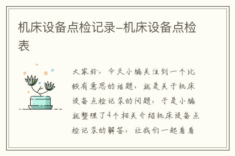 机床设备点检记录-机床设备点检表