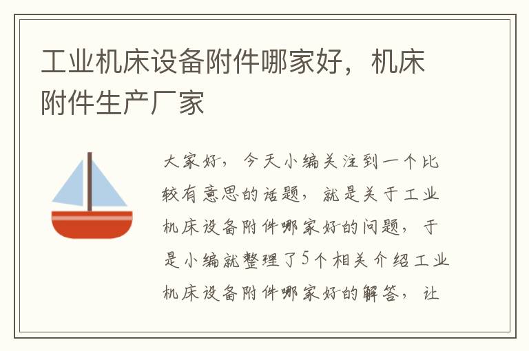 工业机床设备附件哪家好,机床附件生产厂家