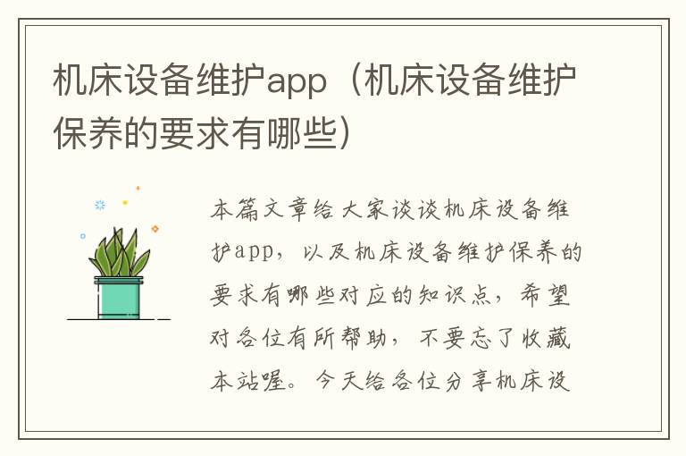 机床设备维护app(机床设备维护保养的要求有哪些)