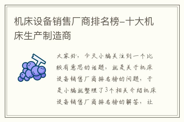 机床设备销售厂商排名榜-十大机床生产制造商
