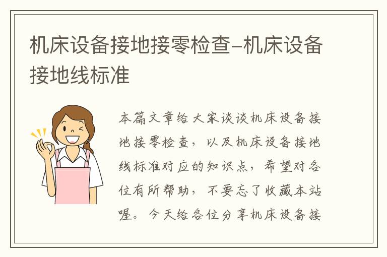 机床设备接地接零检查-机床设备接地线标准