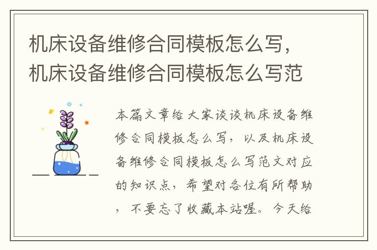 机床设备维修合同模板怎么写,机床设备维修合同模板怎么写范文
