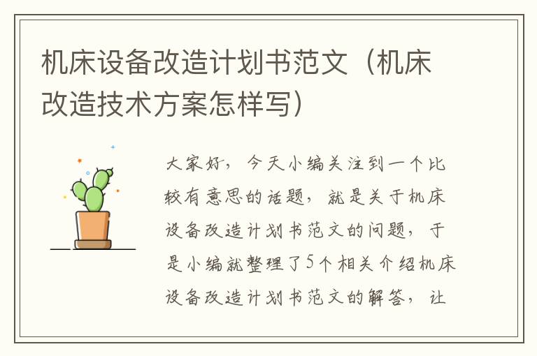 机床设备改造计划书范文(机床改造技术方案怎样写)
