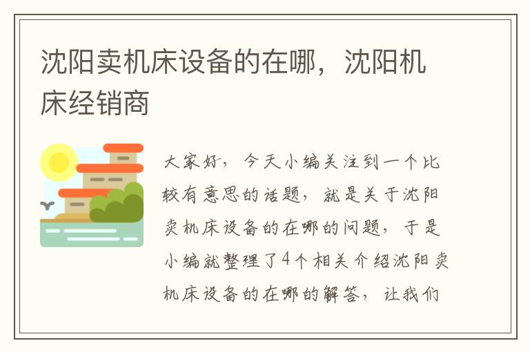 沈阳卖机床设备的在哪,沈阳机床经销商