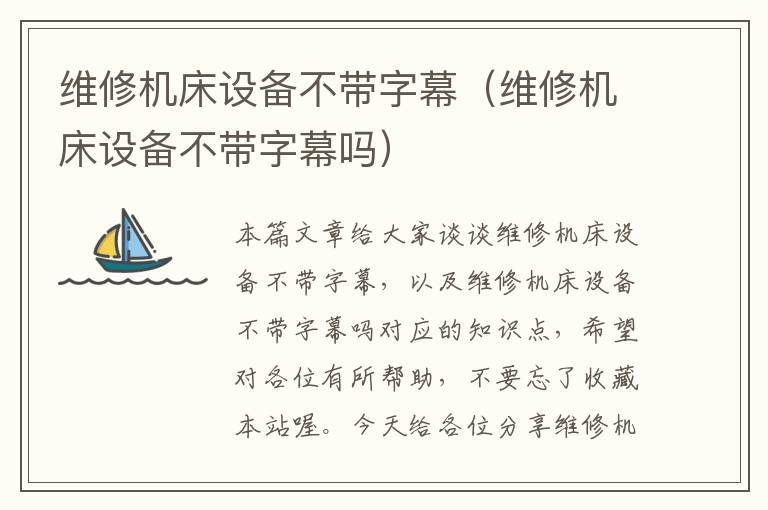 维修机床设备不带字幕(维修机床设备不带字幕吗)