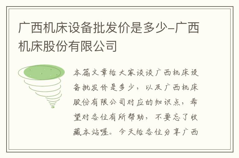 广西机床设备批发价是多少-广西机床股份有限公司