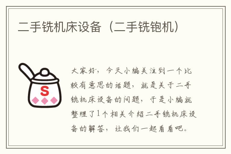 二手铣机床设备(二手铣铇机)
