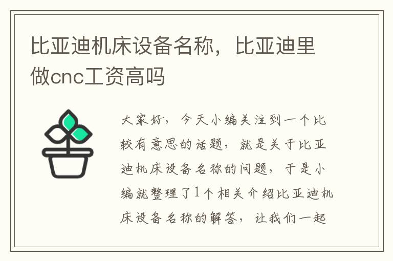 比亚迪机床设备名称,比亚迪里做cnc工资高吗