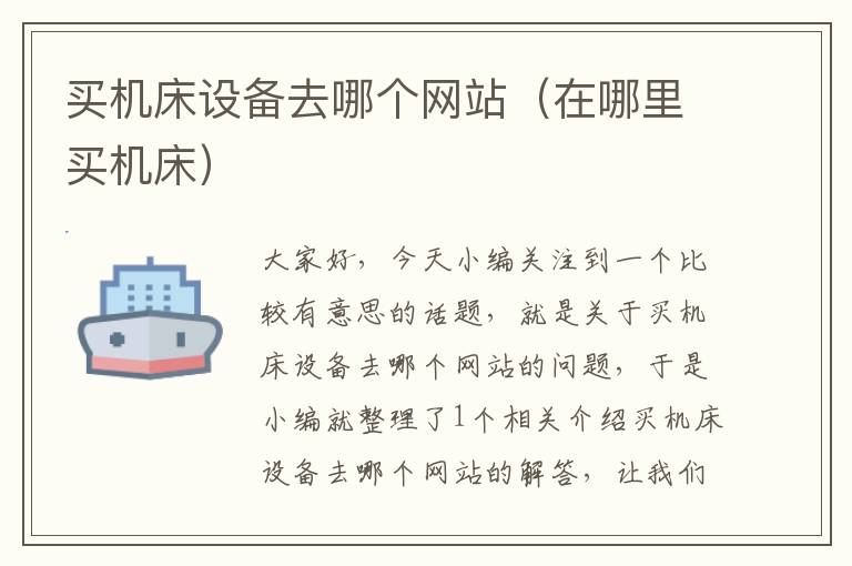 买机床设备去哪个网站(在哪里买机床)