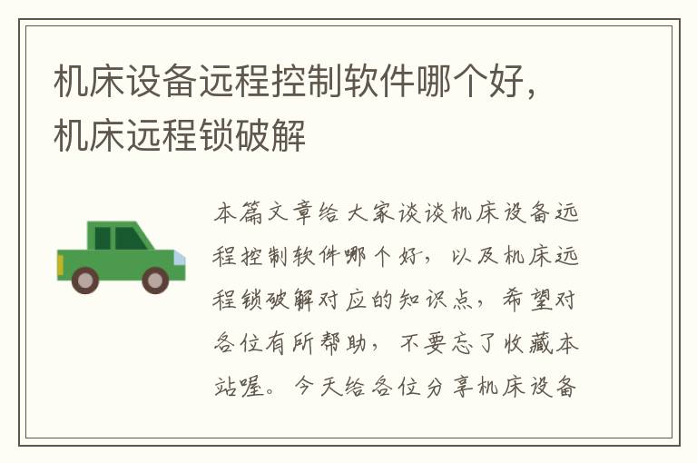 机床设备远程控制软件哪个好,机床远程锁破解