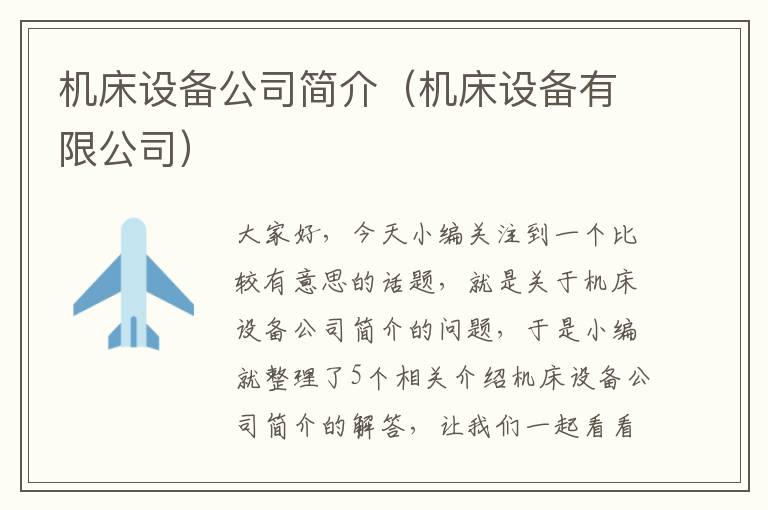 机床设备公司简介(机床设备有限公司)