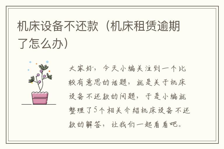 机床设备不还款(机床租赁逾期了怎么办)