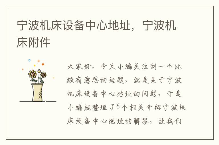 宁波机床设备中心地址,宁波机床附件