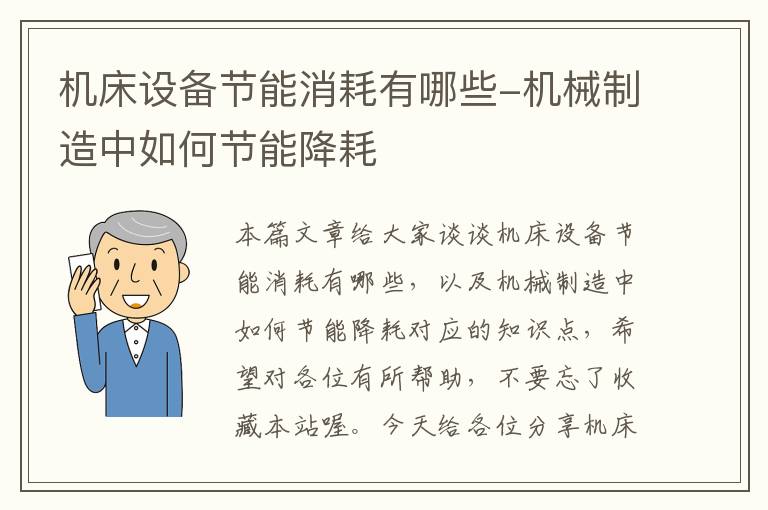 机床设备节能消耗有哪些-机械制造中如何节能降耗