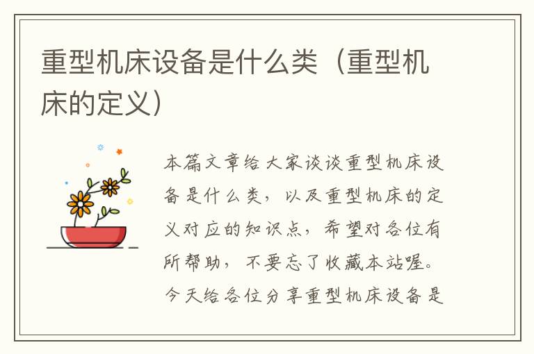 重型机床设备是什么类(重型机床的定义)
