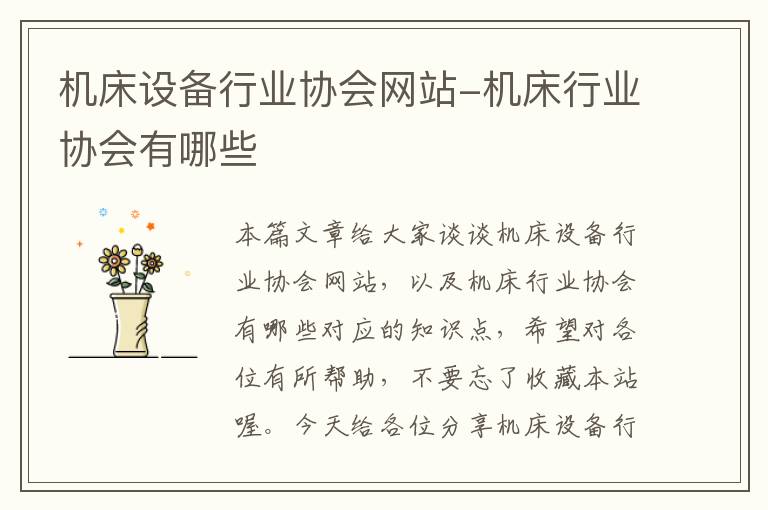 机床设备行业协会网站-机床行业协会有哪些