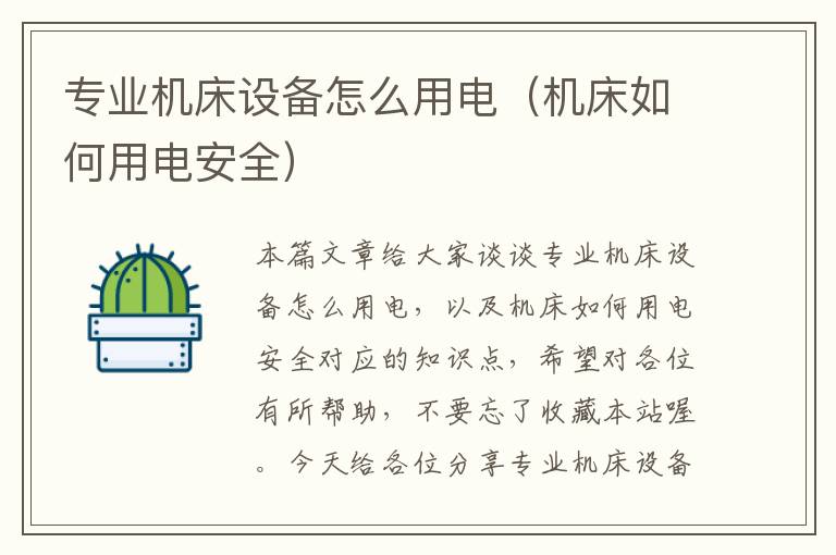 专业机床设备怎么用电(机床如何用电安全)