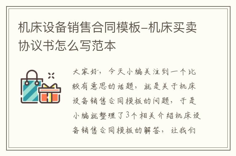 机床设备销售合同模板-机床买卖协议书怎么写范本